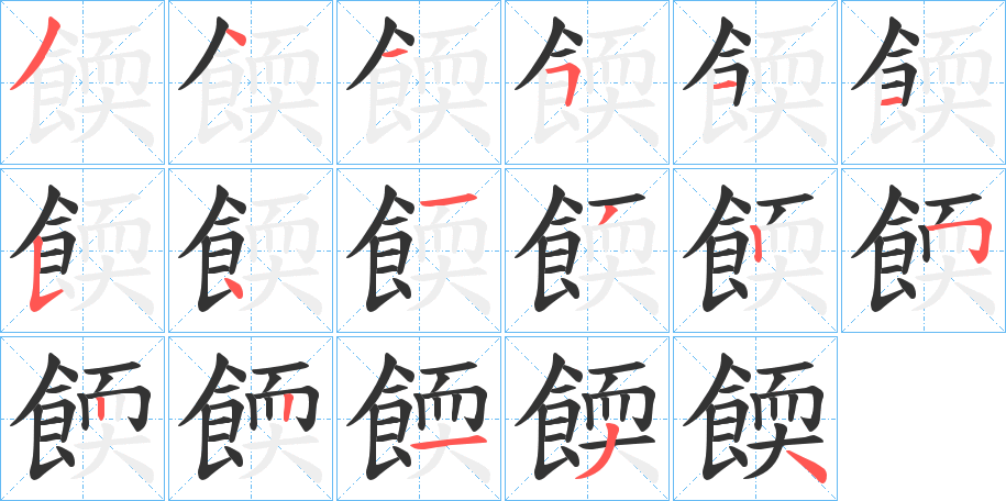 餪的笔顺写法