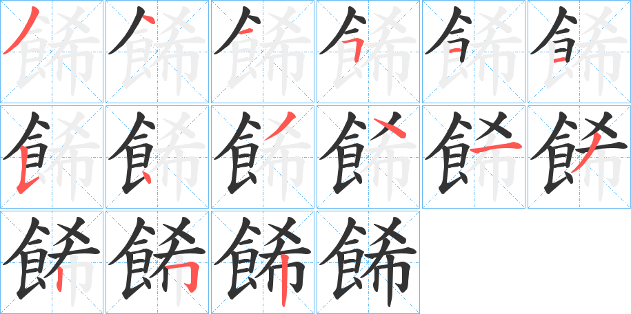 餙的笔顺写法