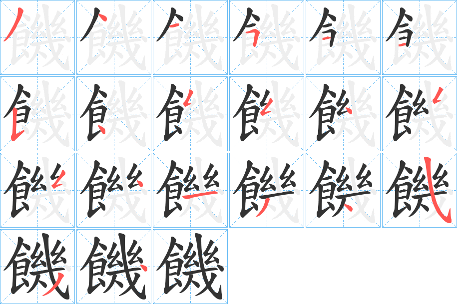 饑的笔顺写法