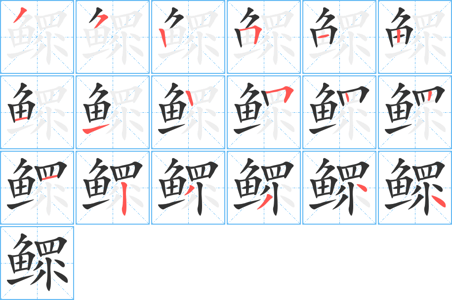 鳏的笔顺写法