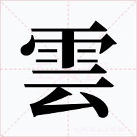 雲