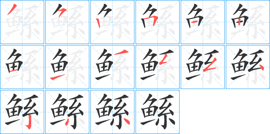 鲧的笔顺写法