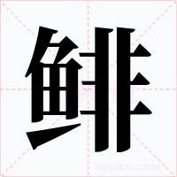 鲱