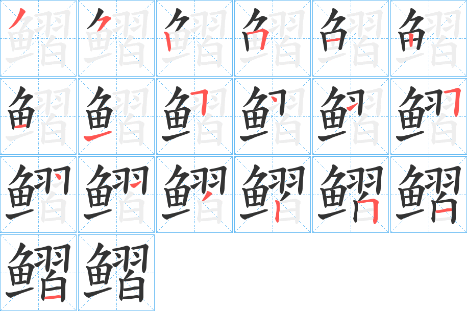 鳛的笔顺写法
