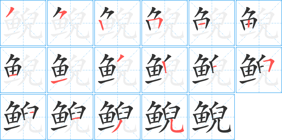 鲵的笔顺写法