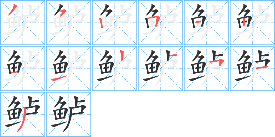 鲈的笔顺写法