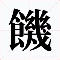 饑