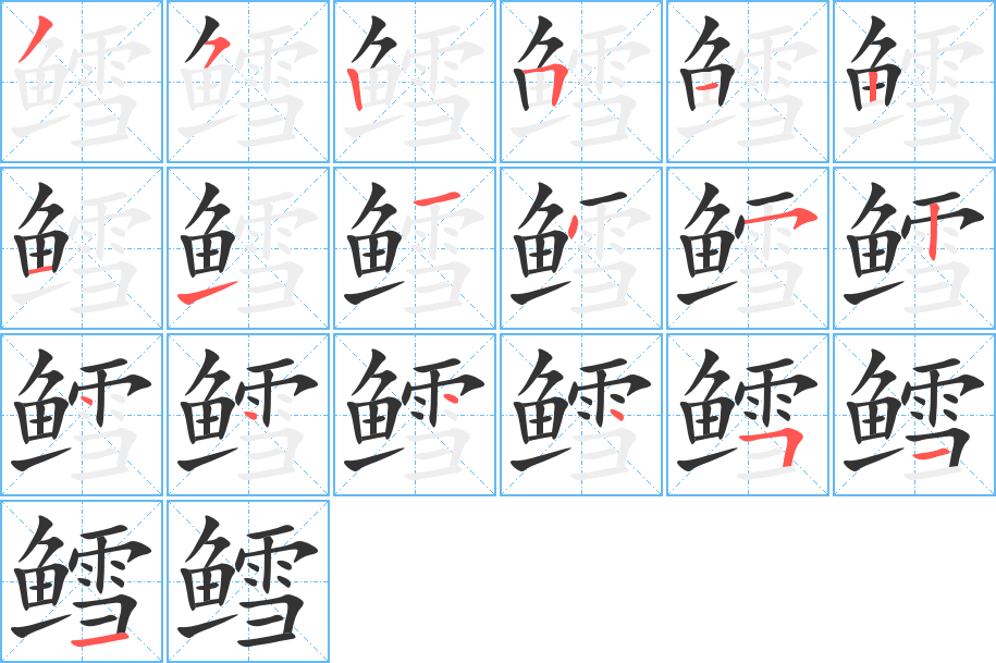鳕的笔顺写法