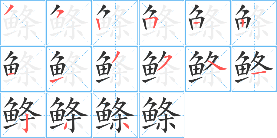 鲦的笔顺写法