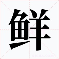 鲜