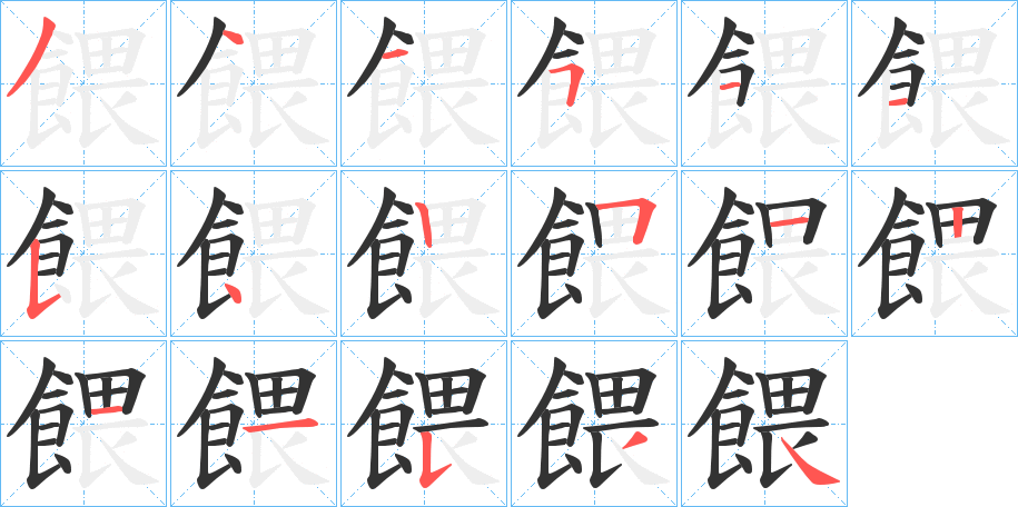 餵的笔顺写法