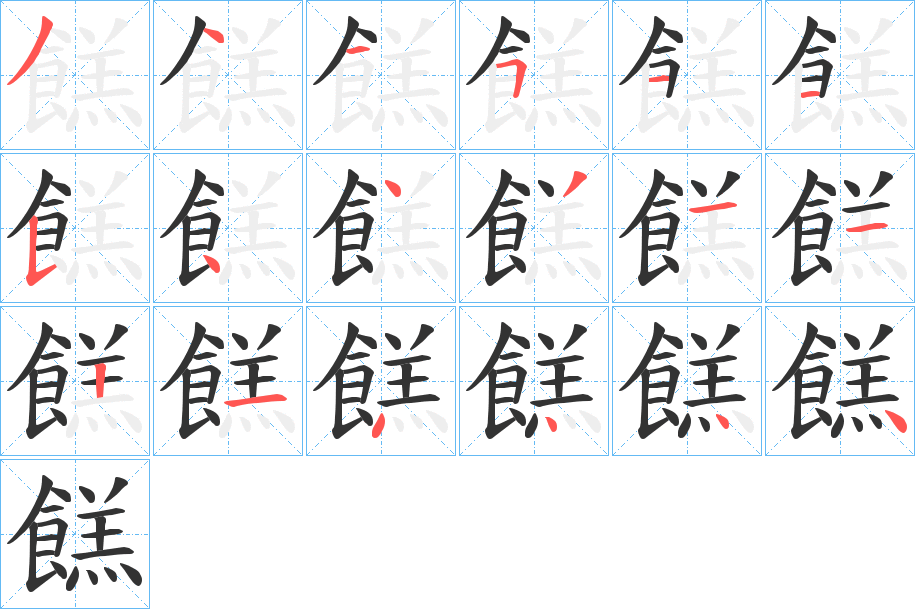 餻的笔顺写法