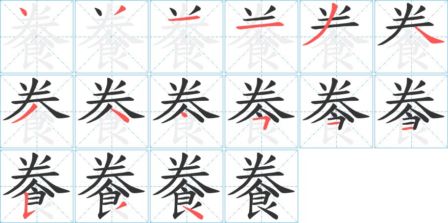 餋的笔顺写法
