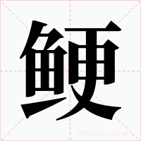 鲠