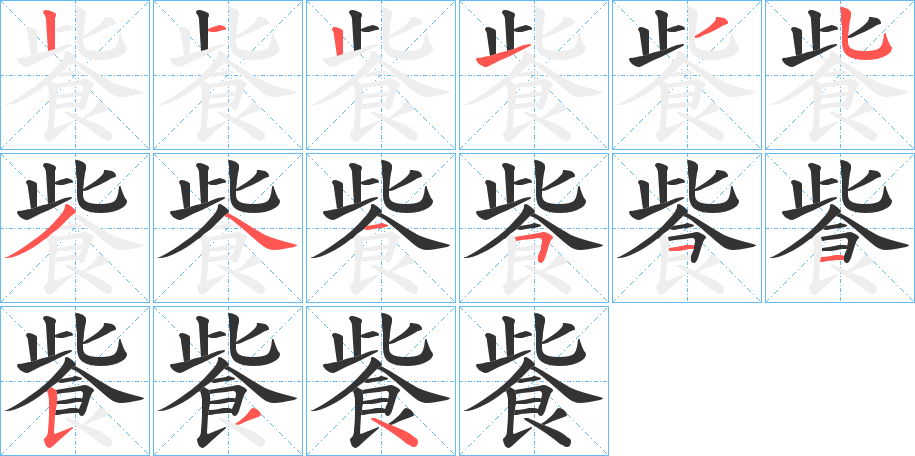 飺的笔顺写法