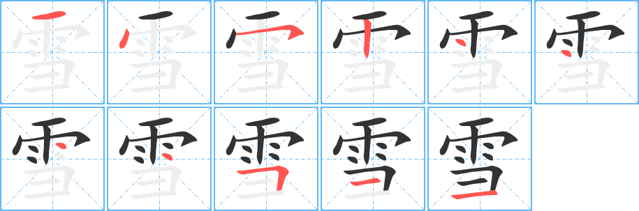 雪的笔顺写法