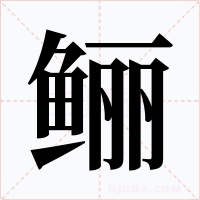 鲡