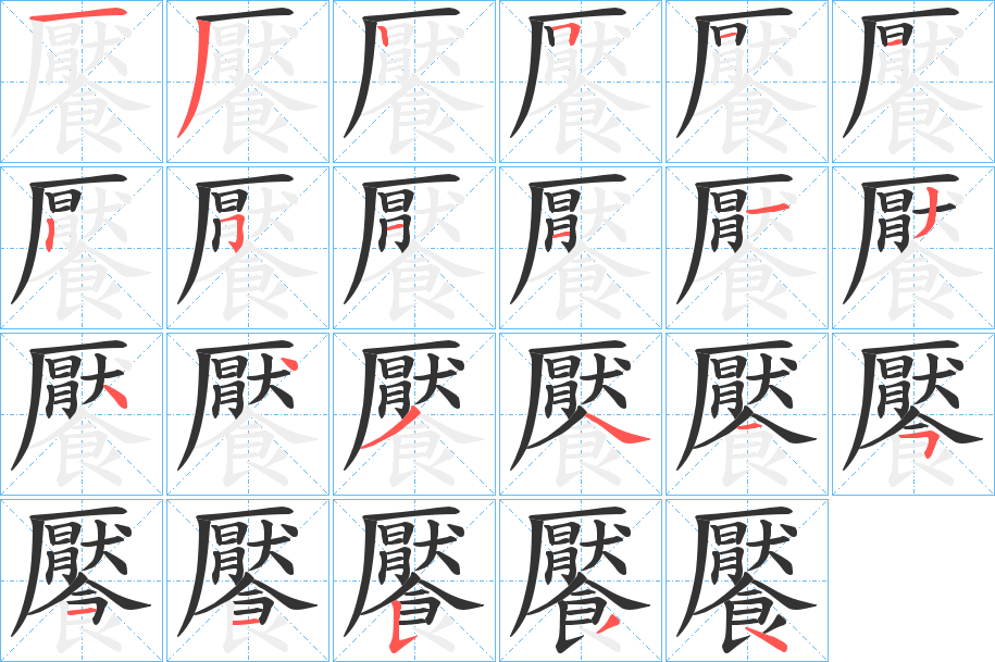 饜的笔顺写法