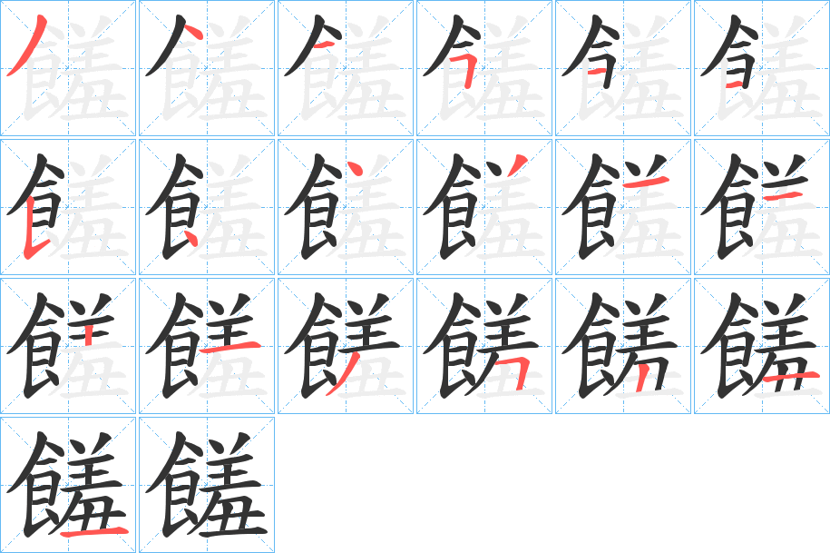 饈的笔顺写法