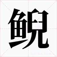 鲵