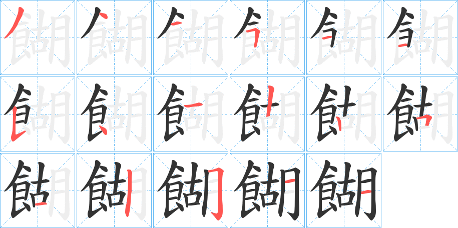 餬的笔顺写法