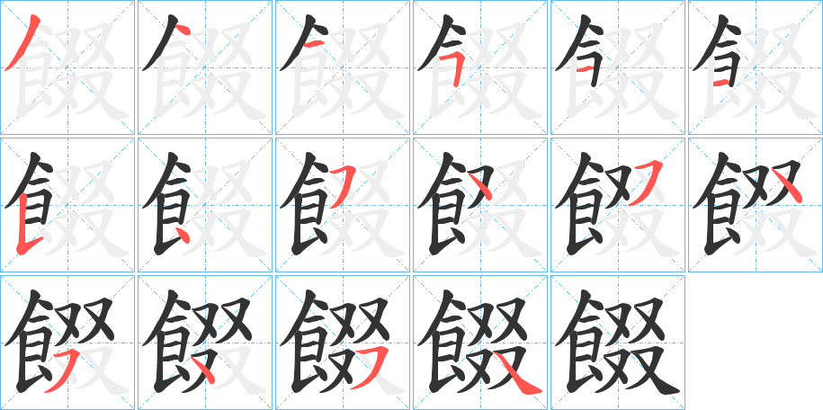 餟的笔顺写法
