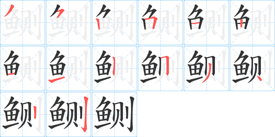 鲗的笔顺写法