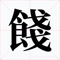 餞
