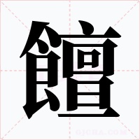 饘