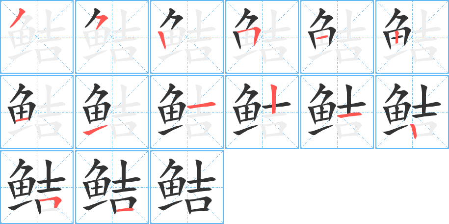 鲒的笔顺写法