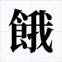 餓