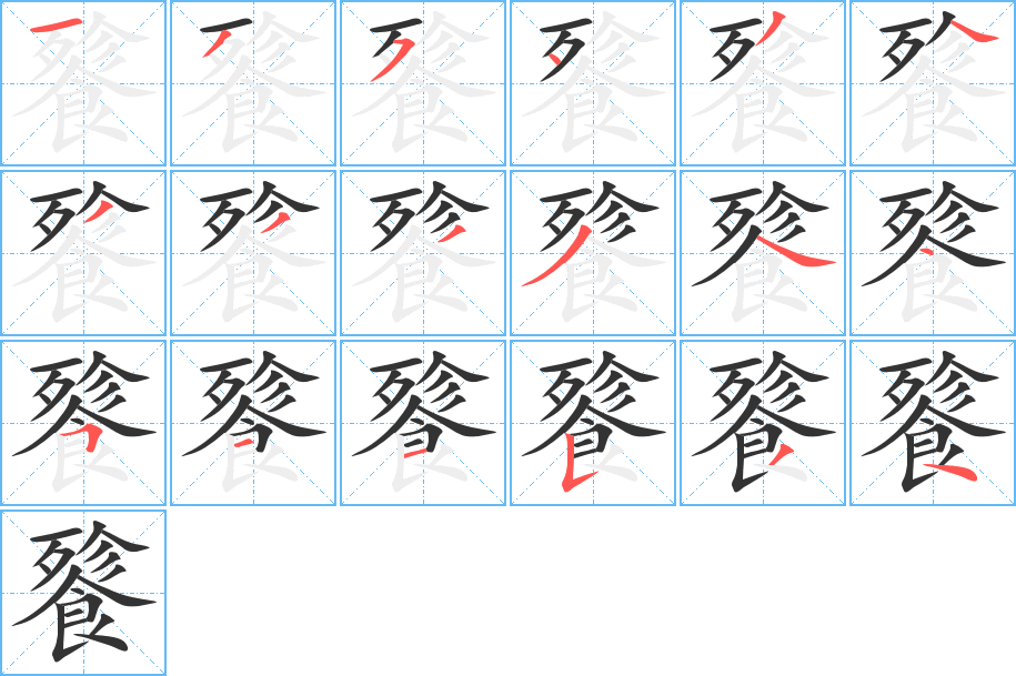 餮的笔顺写法