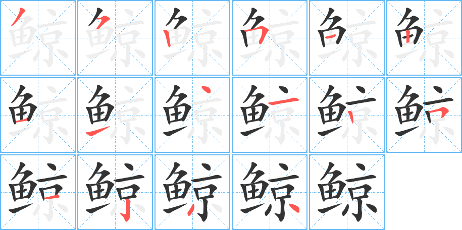 鲸的笔顺写法