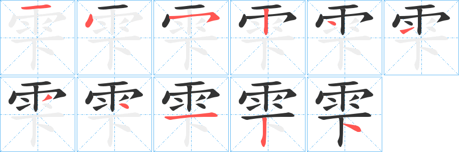 雫的笔顺写法
