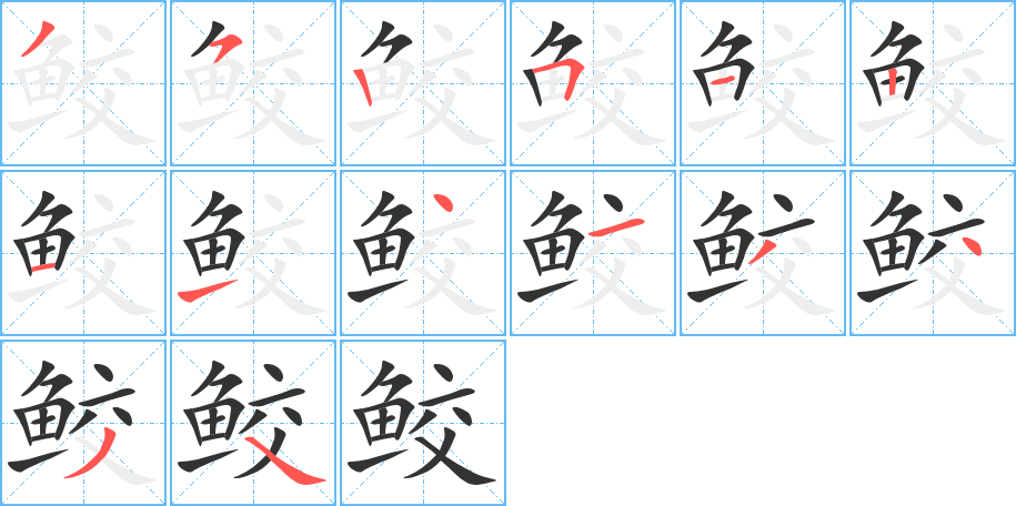 鲛的笔顺写法
