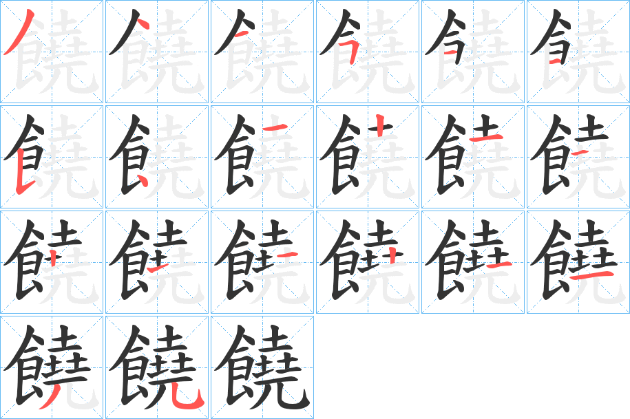 饒的笔顺写法