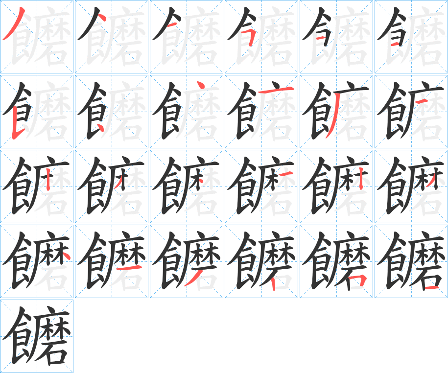 饝的笔顺写法