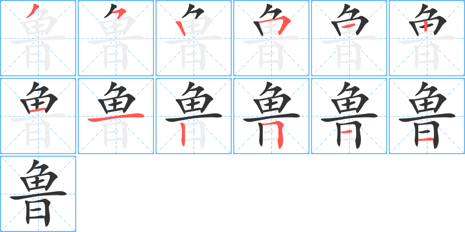 鲁的笔顺写法