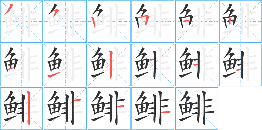 鲱的笔顺写法