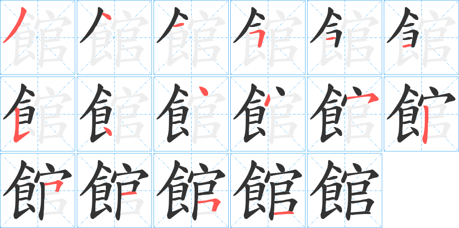 館的笔顺写法