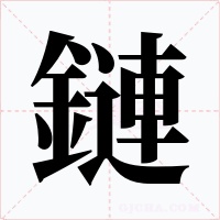 鏈