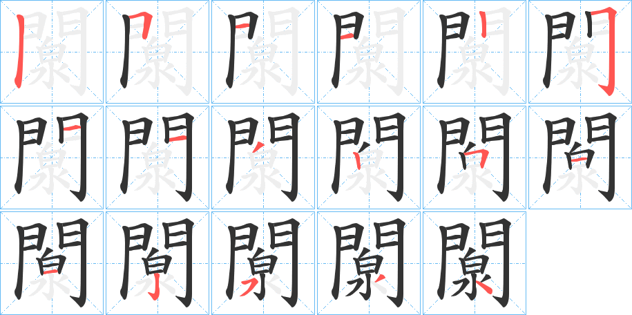 闎的笔顺写法