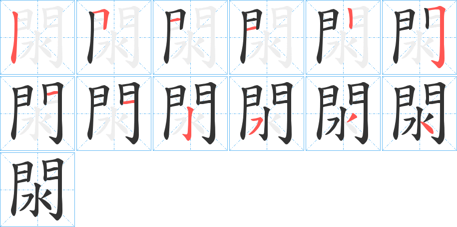 閖的笔顺写法