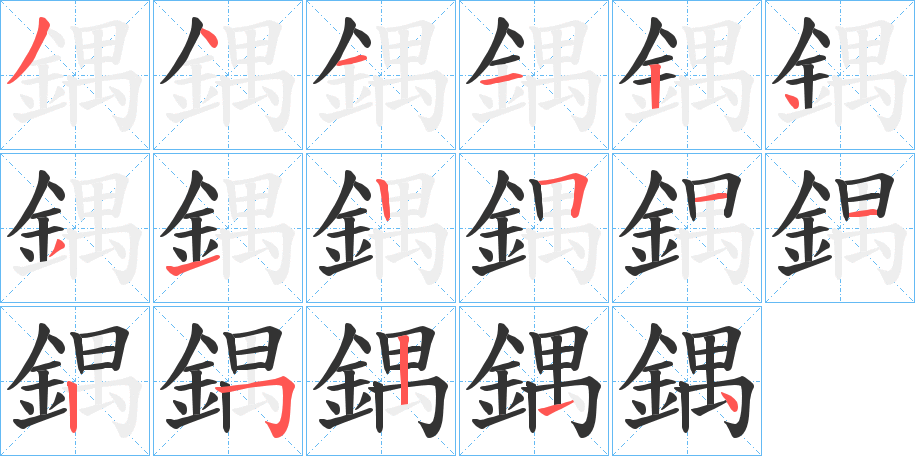 鍝的笔顺写法