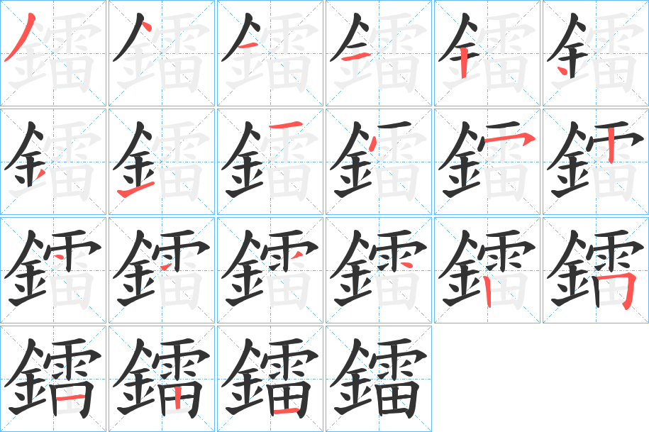 鐳的笔顺写法