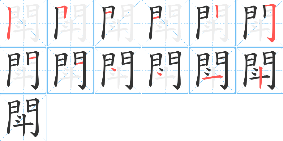 閗的笔顺写法