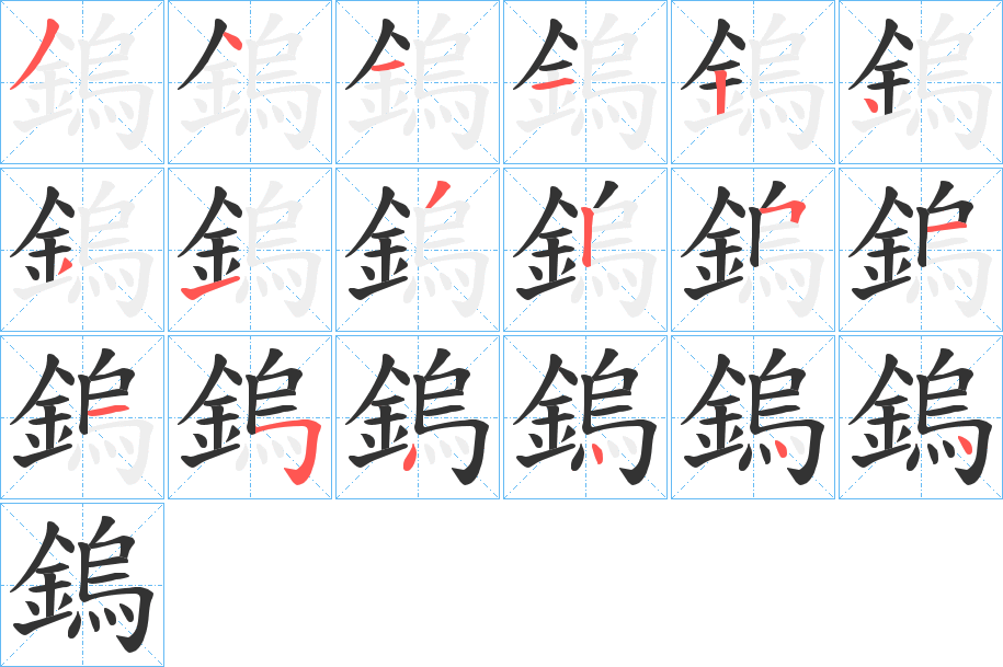 鎢的笔顺写法