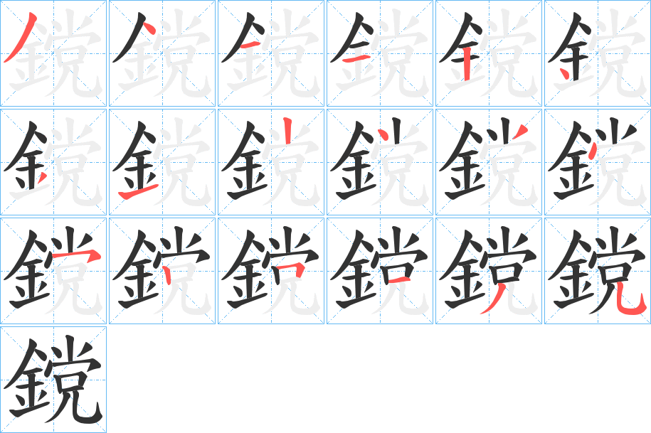 鎲的笔顺写法