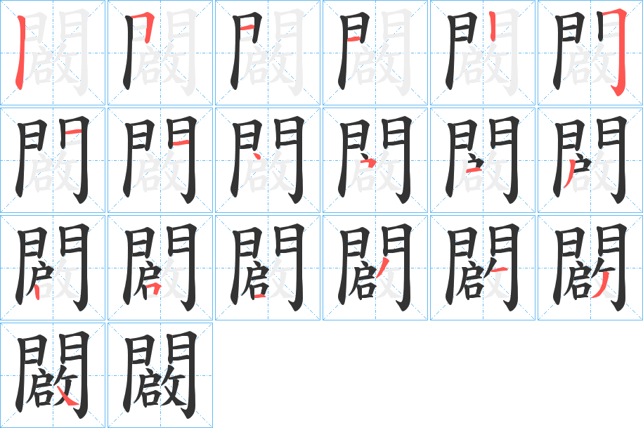闙的笔顺写法