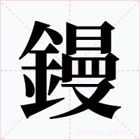 鏝